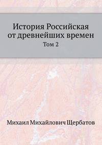 История Российская от древнейших времен. Том 2