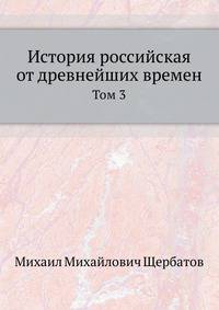 История Российская от древнейших времен. Том 3