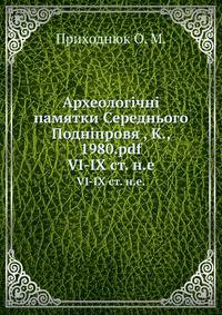 Археологічні памятки Середнього Подніпровя , К., 1980.pdf. VI-IX ст. н.е.
