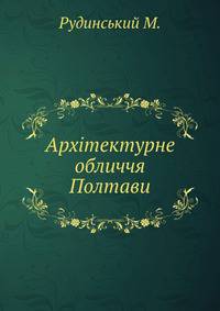 Архітектурне обличчя Полтави