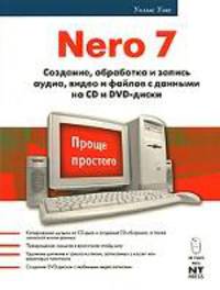 Nero 7. Создание, обработка и запись файлов с данными на CD и DVD-диски