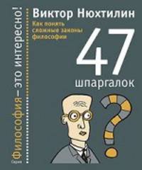 47 шпаргалок. Как понять сложные законы философии