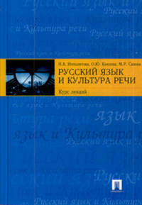 Русский язык и культура речи: курс лекций