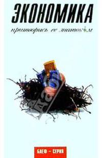 Экономика. Притворись ее знатоком