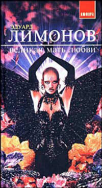 Великая мать любви. Рассказы