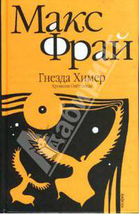 Гнезда Химер: Хроники Овётганны: Роман