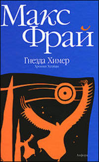 Гнезда Химер: Хроники Хугайды: Роман. (Серия:'Лабиринты Exo')