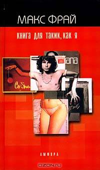 Книга для таких, как я - (Серия "ФРАМ")