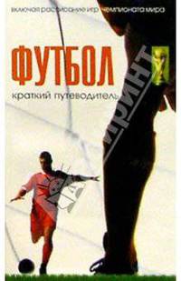 Футбол. Краткий путеводитель