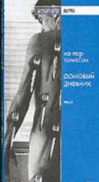 Ромовый дневник: Роман / Пер. с англ. М. Кондратьева - (Extra)