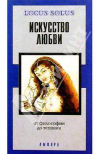 Искусство любви. От философии до техники