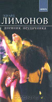 Дневник неудачника, или Секретная тетрадь