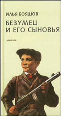 Безумец и его сыновья: Повести / Предисл. А.Секацкого