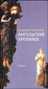 Ангельские хроники / Пер.с фр. С. Васильевой