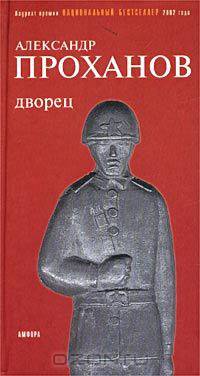 Дворец: Роман