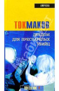 Детдом для престарелых убийц