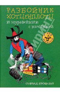 Разбойник Хотценплотц и муравейник с начинкой: Сказочная повесть