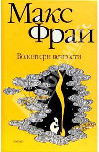 Волонтеры вечности