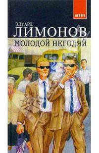 Молодой негодяй