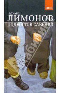 Подросток Савенко