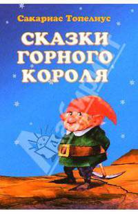 Сказки горного короля
