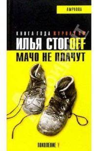 Мачо не плачут