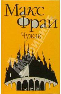 Чужак: Повести - (Серия "Лабиринты Ехо")