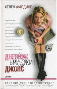 Дневник Бриджит Джонс: Роман /Пер. с англ. Москвичевой А.Н. - (Читать (модно)) [Филдинг Хелен]