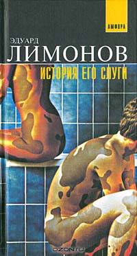 История его слуги
