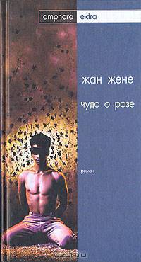 Чудо о розе
