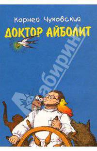Доктор Айболит - (Детский мир)