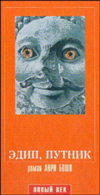 Эдип, путник