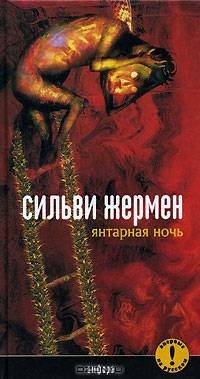 Янтарная Ночь