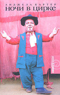 Ночи в цирке. Роман
