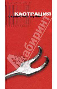Кастрация; Лука: Романы