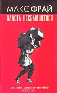 Власть несбывшегося: Повести - (Серия "Лабиринты Ехо")