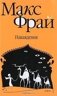 Наваждения: Повести