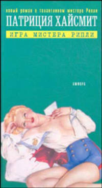 Игра мистера Рипли: роман / Пер. с англ. И. Богданова