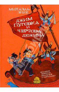 Джим Пуговка и чертова дюжина: Повесть-сказка / Пер. с нем. М. Кореневой - (Детский мир)