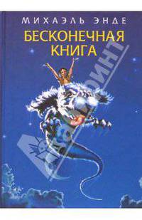 Бесконечная книга: Сказочная повесть