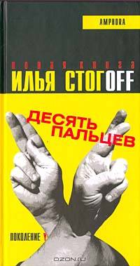 Десять пальцев