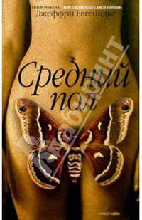 Средний пол