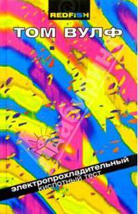 Электропрохладительный кислотный тест