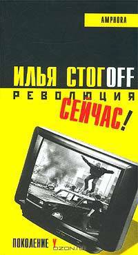 Революция сейчас!