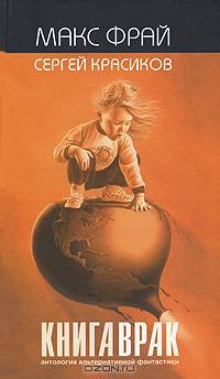 Книга врак. Антология