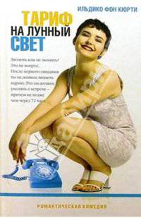 Тариф на лунный свет