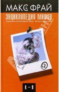Энциклопедия мифов. Подлинная история Макса Фрая, автора и персонажа. Том 2. К-Я