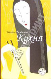 Кухня: Маленький роман. Тень при лунном свете. Ящерица: Рассказы / Пер. с яп. - (Кулинарные страсти)