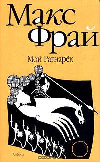 Мой Рагнарёк: Роман - (Лабиринты Ехо)