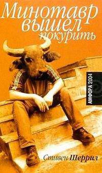 Минотавр вышел покурить: Роман / Пер. с англ. - (Амфора 2004)